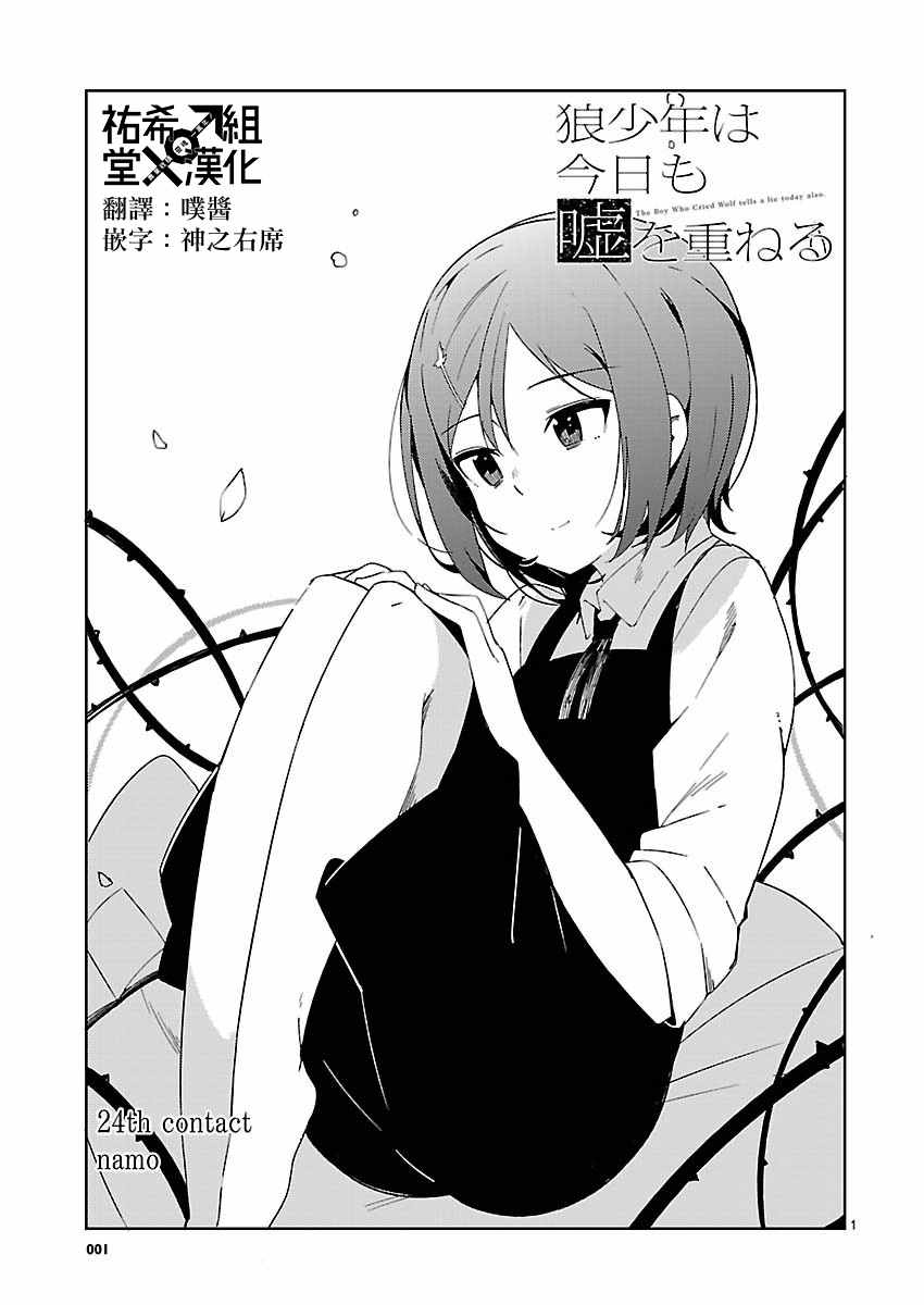 《狼少年今天也在说谎》漫画最新章节第24话免费下拉式在线观看章节第【1】张图片