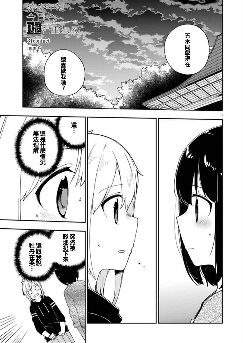 《狼少年今天也在说谎》漫画最新章节第31话免费下拉式在线观看章节第【1】张图片