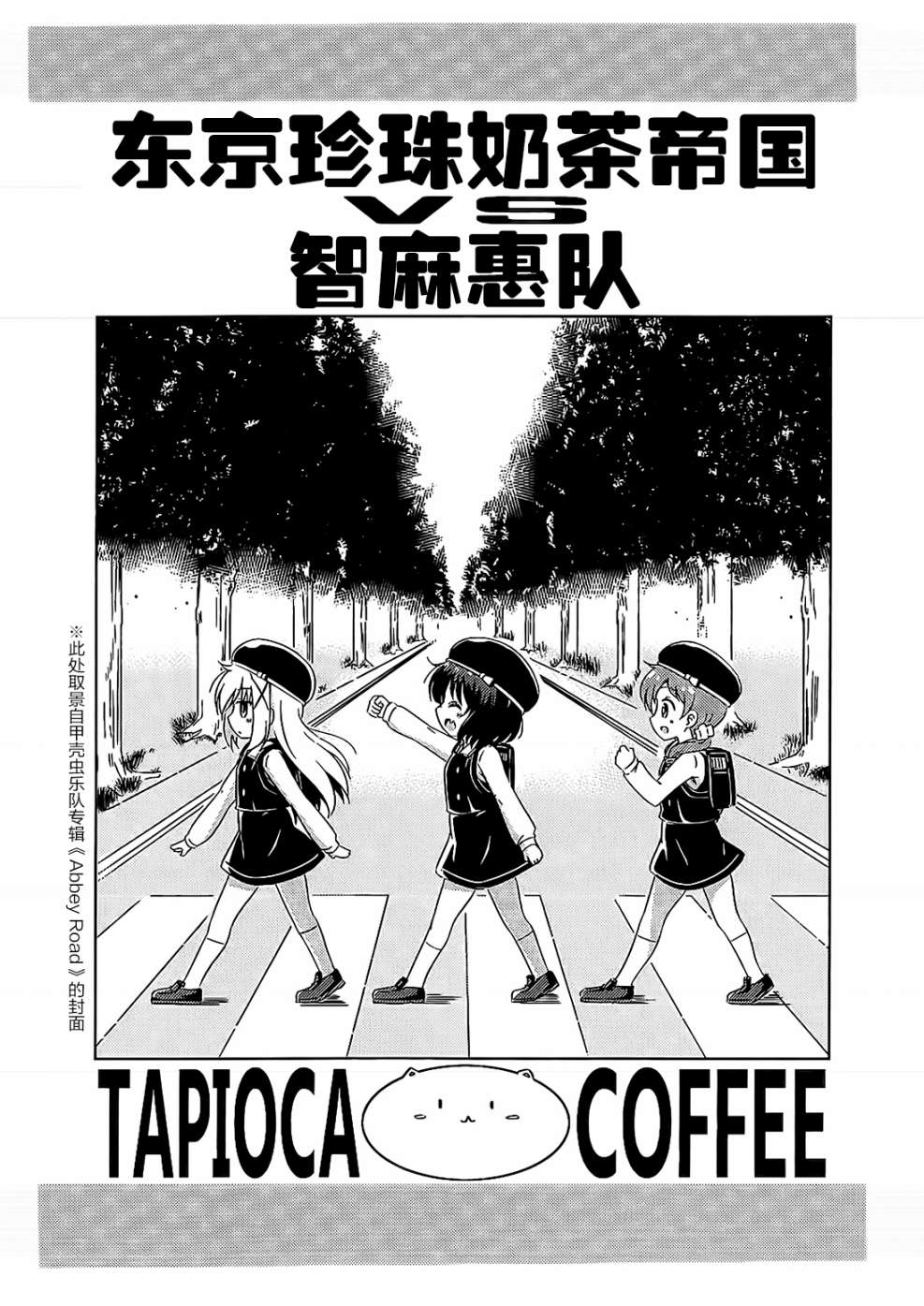 《东京珍珠奶茶帝国VS智麻惠队》漫画最新章节第1话免费下拉式在线观看章节第【4】张图片