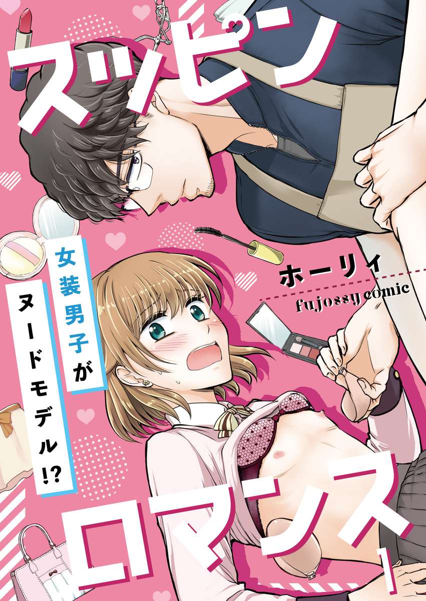 《素颜浪漫》漫画最新章节第1话免费下拉式在线观看章节第【1】张图片