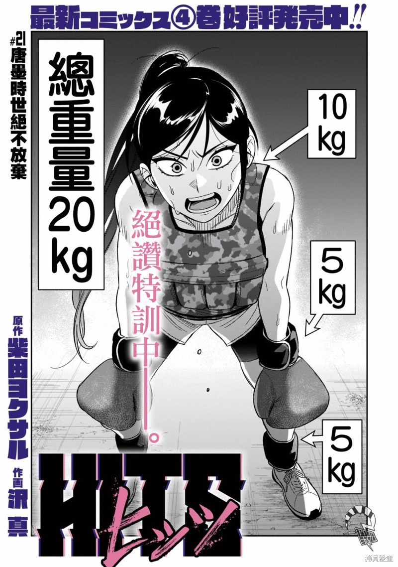 《镜像杀手HITS》漫画最新章节第21话 唐墨时世绝不放弃免费下拉式在线观看章节第【1】张图片