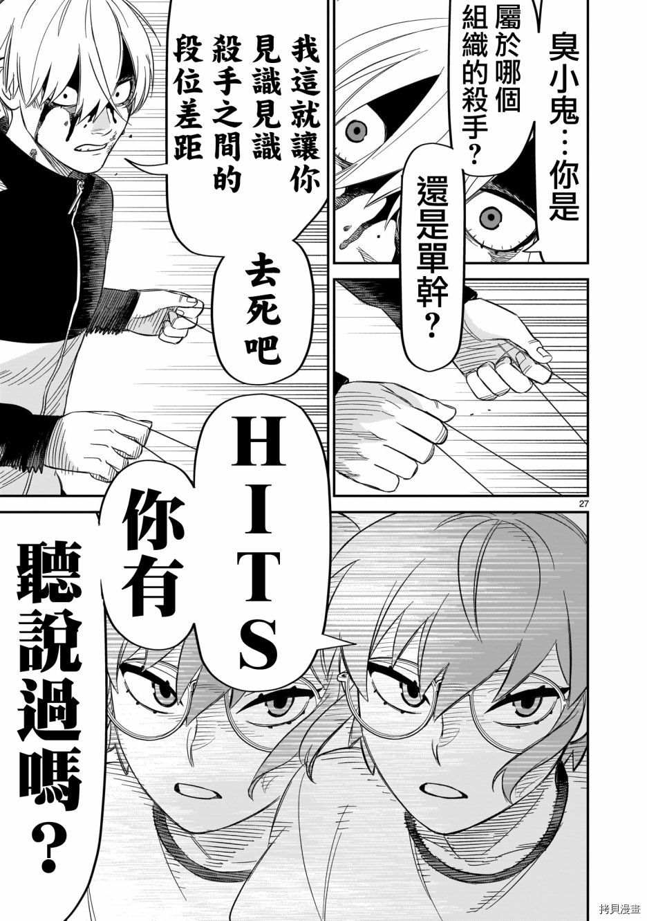 《镜像杀手HITS》漫画最新章节第12话免费下拉式在线观看章节第【25】张图片