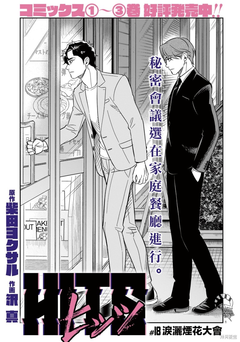 《镜像杀手HITS》漫画最新章节第18话免费下拉式在线观看章节第【1】张图片