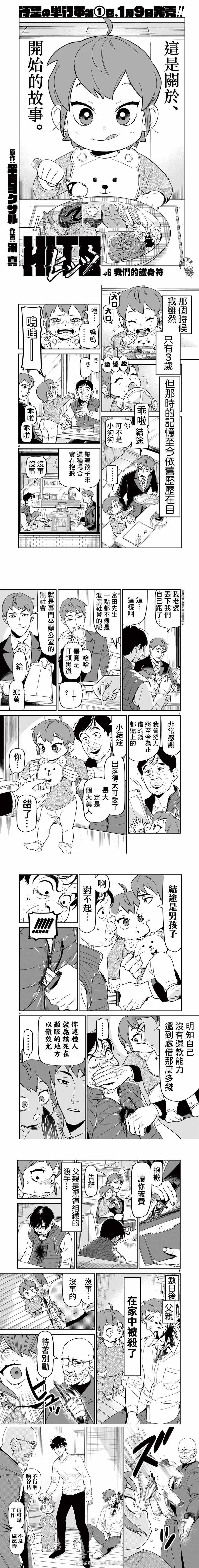 《镜像杀手HITS》漫画最新章节第6话 我们的护身符免费下拉式在线观看章节第【2】张图片