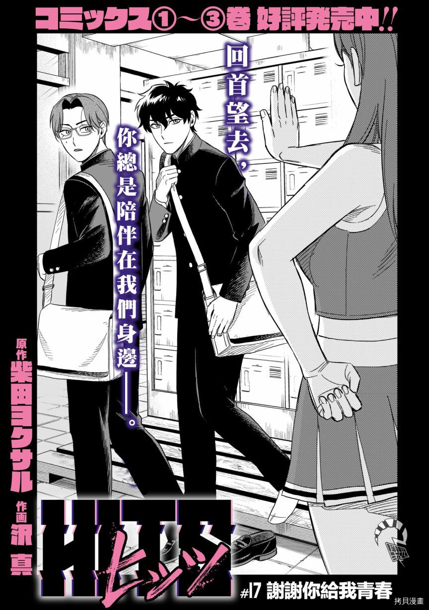 《镜像杀手HITS》漫画最新章节第17话 谢谢你给我青春免费下拉式在线观看章节第【1】张图片