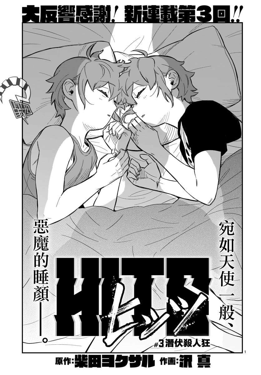 《镜像杀手HITS》漫画最新章节第3话 潜伏杀人狂免费下拉式在线观看章节第【1】张图片