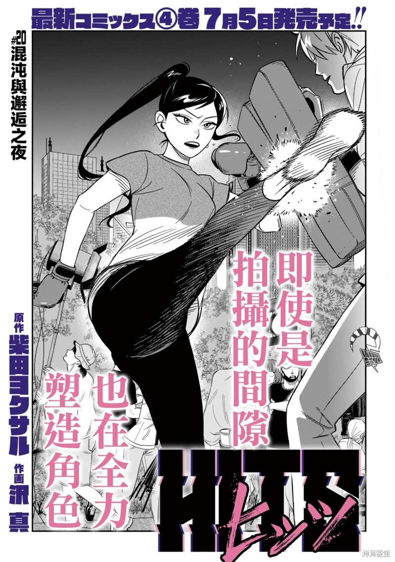 《镜像杀手HITS》漫画最新章节第20话免费下拉式在线观看章节第【1】张图片