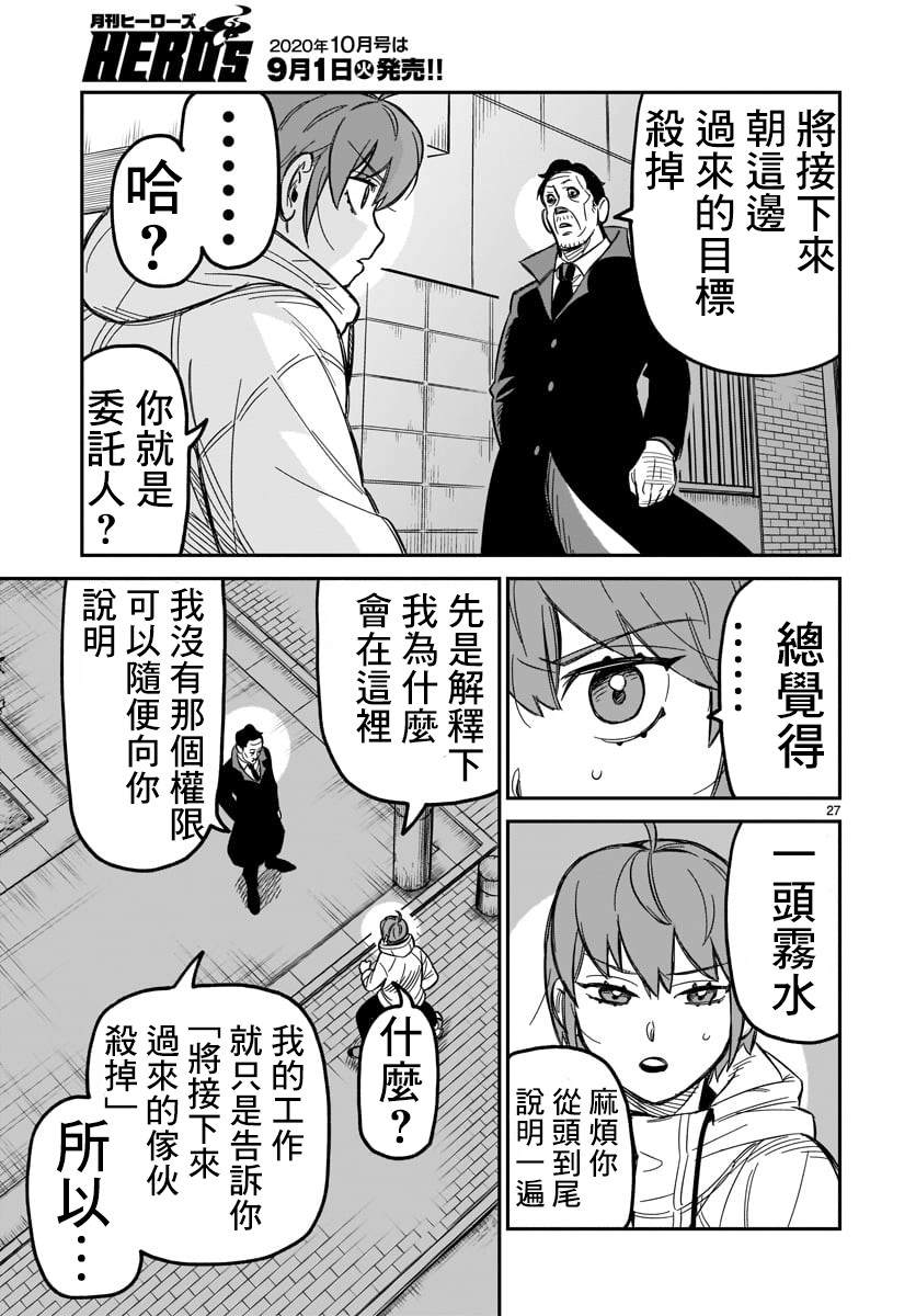 《镜像杀手HITS》漫画最新章节第2话 欢迎来到这边的世界免费下拉式在线观看章节第【25】张图片