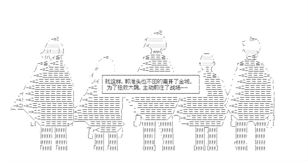 《少女季汉兴亡录》漫画最新章节第48话免费下拉式在线观看章节第【34】张图片