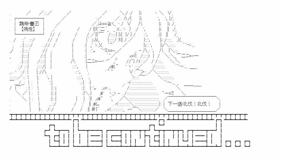 《少女季汉兴亡录》漫画最新章节第27话免费下拉式在线观看章节第【80】张图片