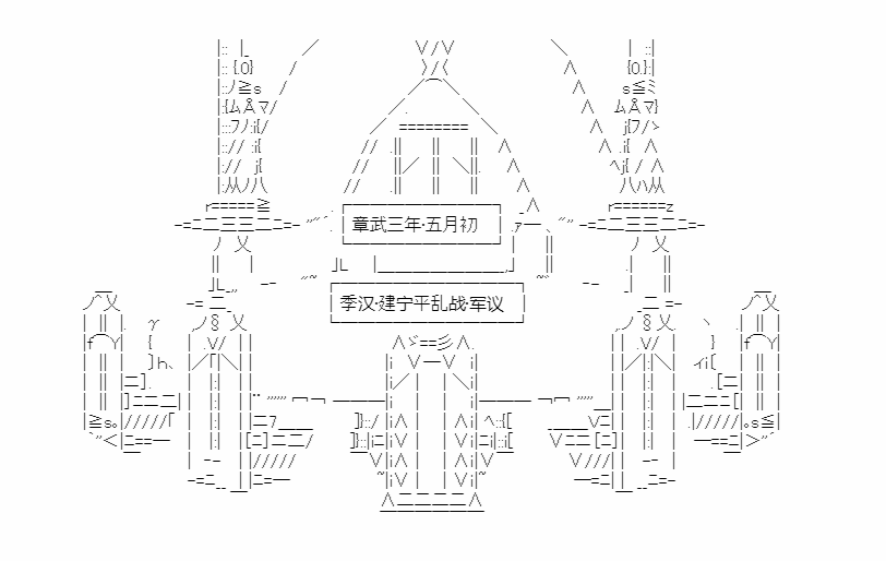 《少女季汉兴亡录》漫画最新章节第16话免费下拉式在线观看章节第【1】张图片