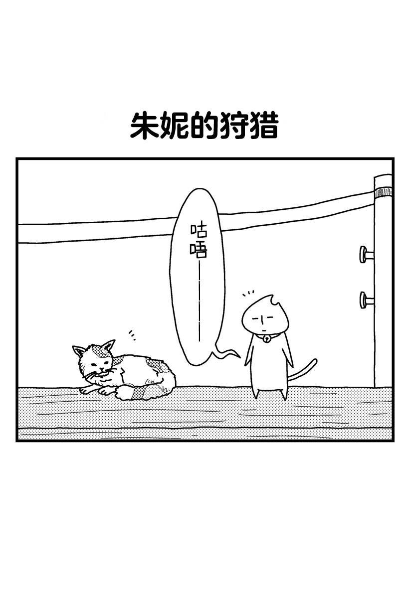 《猫田日和》漫画最新章节第8话免费下拉式在线观看章节第【1】张图片