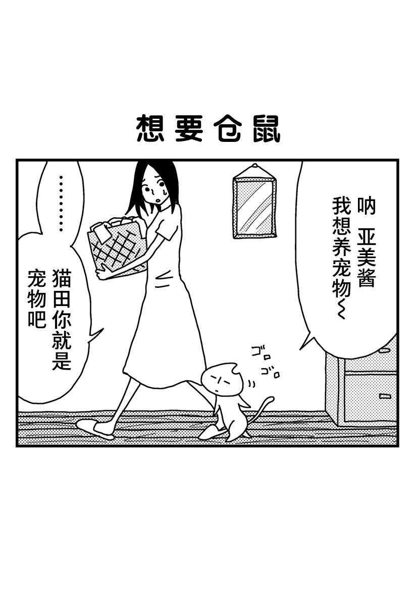 《猫田日和》漫画最新章节第4话免费下拉式在线观看章节第【9】张图片