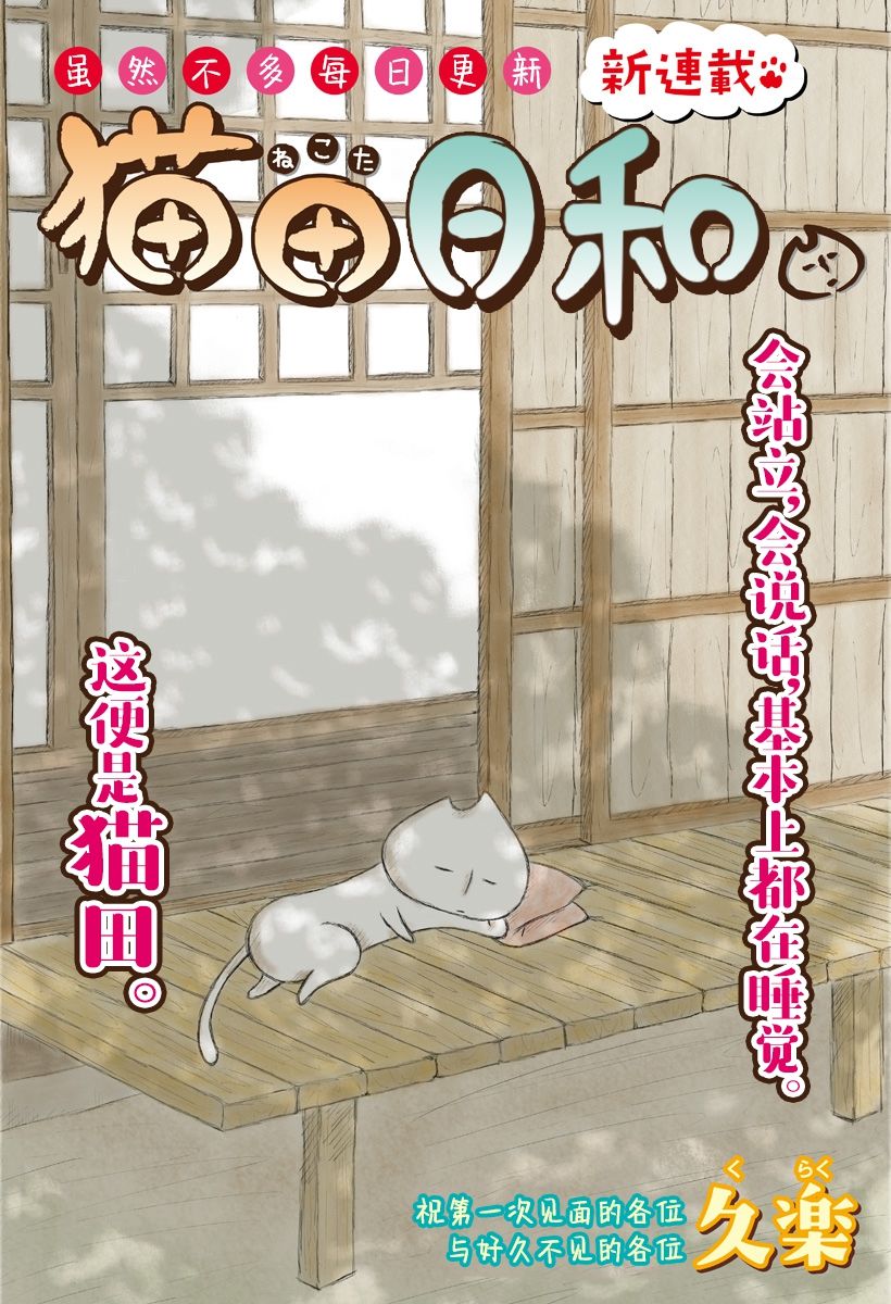 《猫田日和》漫画最新章节第1话免费下拉式在线观看章节第【1】张图片