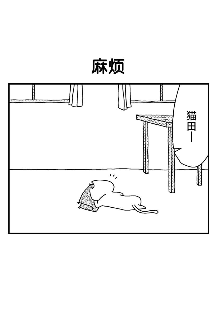 《猫田日和》漫画最新章节第6话免费下拉式在线观看章节第【1】张图片