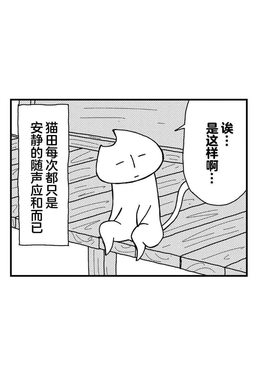 《猫田日和》漫画最新章节第2话免费下拉式在线观看章节第【12】张图片