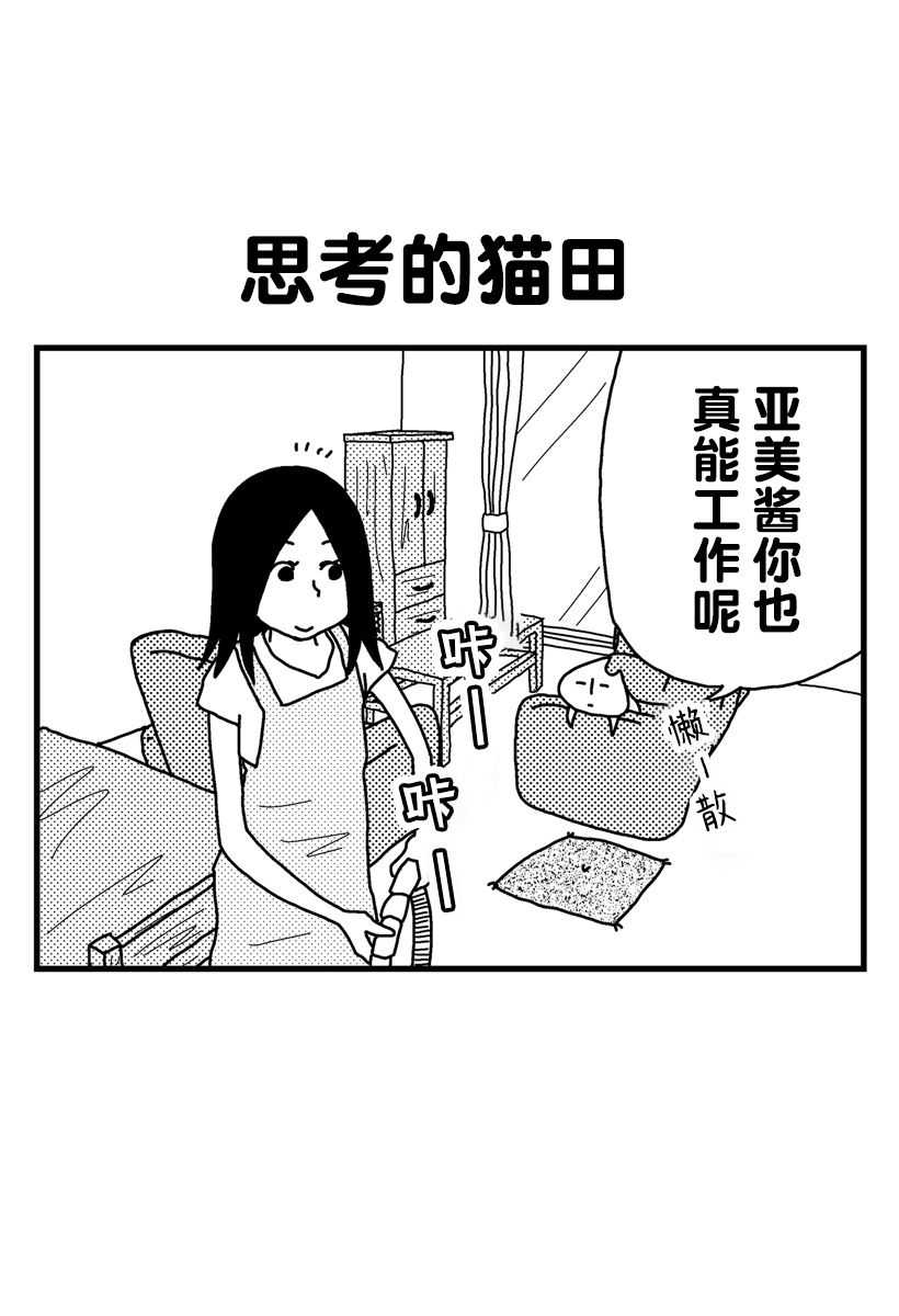 《猫田日和》漫画最新章节第1话免费下拉式在线观看章节第【10】张图片