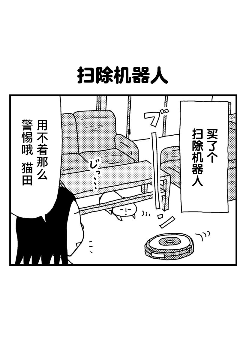 《猫田日和》漫画最新章节第3话免费下拉式在线观看章节第【1】张图片