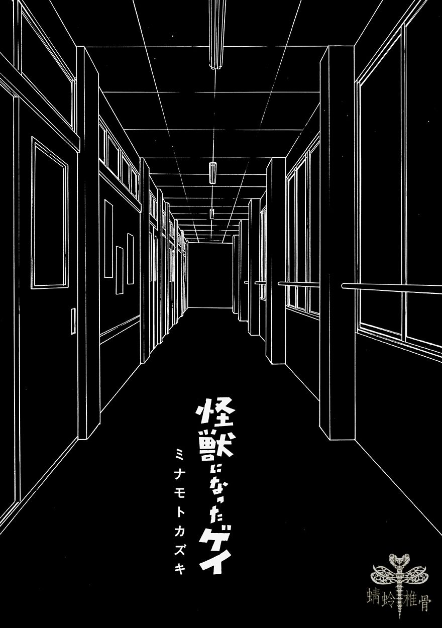 《变成怪兽的男同》漫画最新章节第1话免费下拉式在线观看章节第【2】张图片