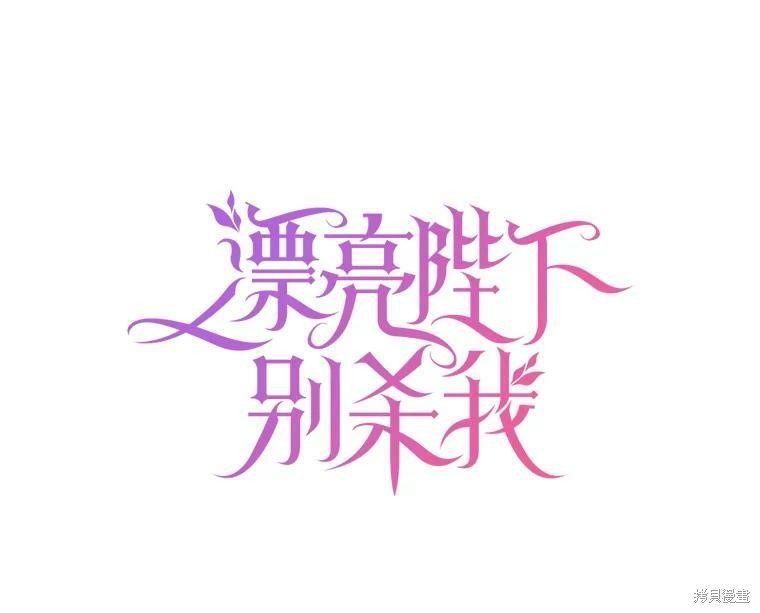 《漂亮陛下别杀我》漫画最新章节第13话免费下拉式在线观看章节第【33】张图片