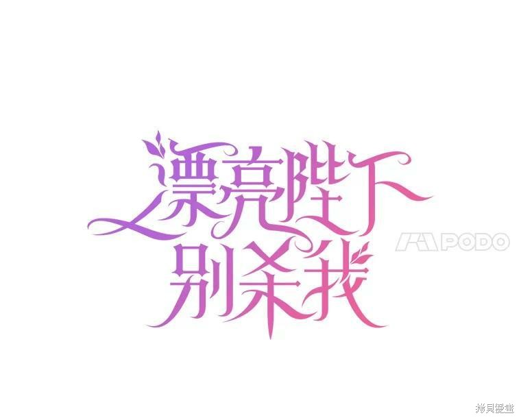 《漂亮陛下别杀我》漫画最新章节第7话免费下拉式在线观看章节第【33】张图片