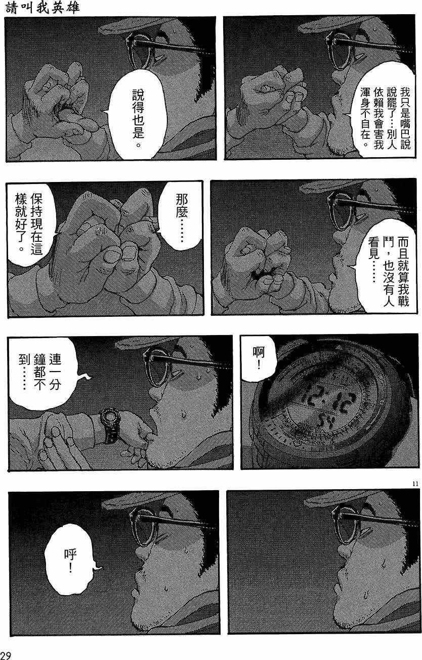 《请叫我英雄》漫画最新章节第8卷免费下拉式在线观看章节第【29】张图片