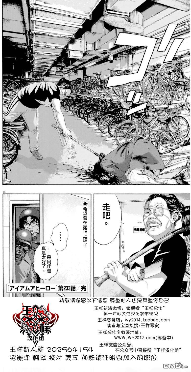 《请叫我英雄》漫画最新章节第233话免费下拉式在线观看章节第【16】张图片