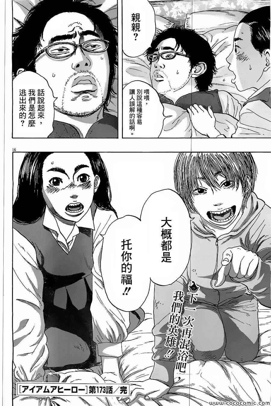 《请叫我英雄》漫画最新章节第173话免费下拉式在线观看章节第【16】张图片