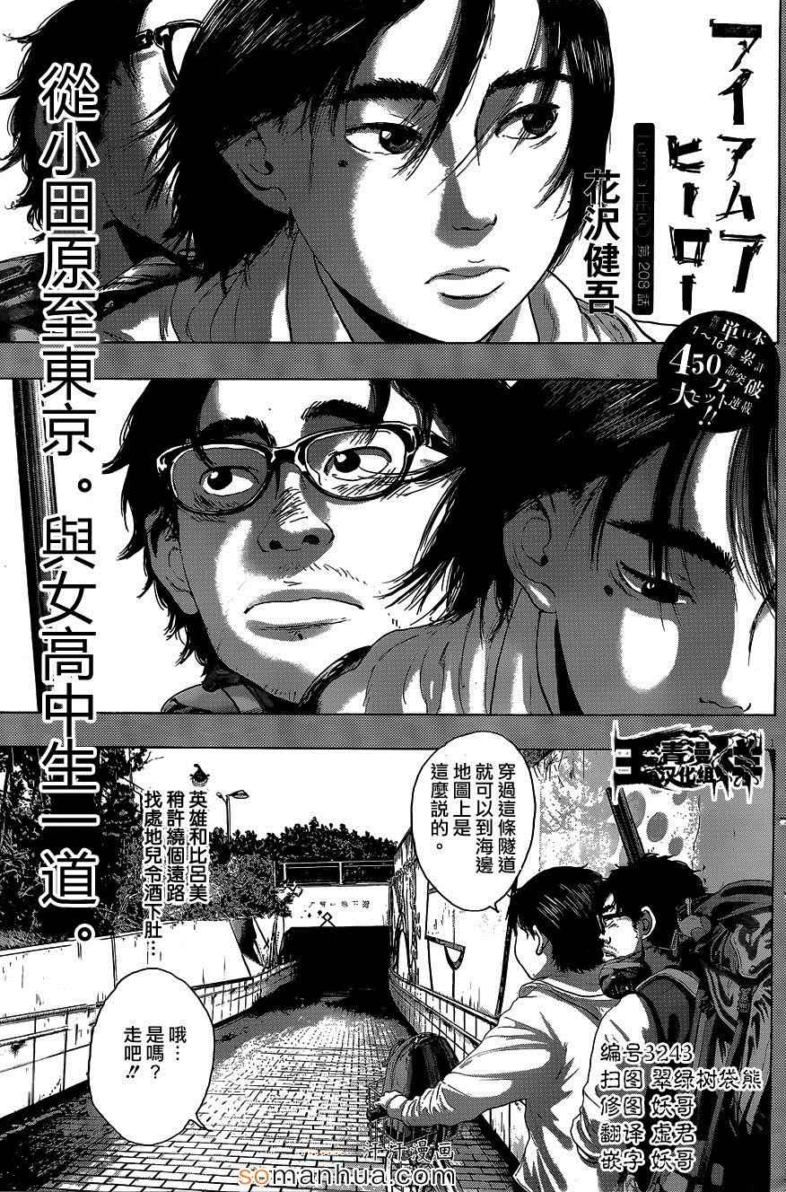 《请叫我英雄》漫画最新章节第208话免费下拉式在线观看章节第【1】张图片