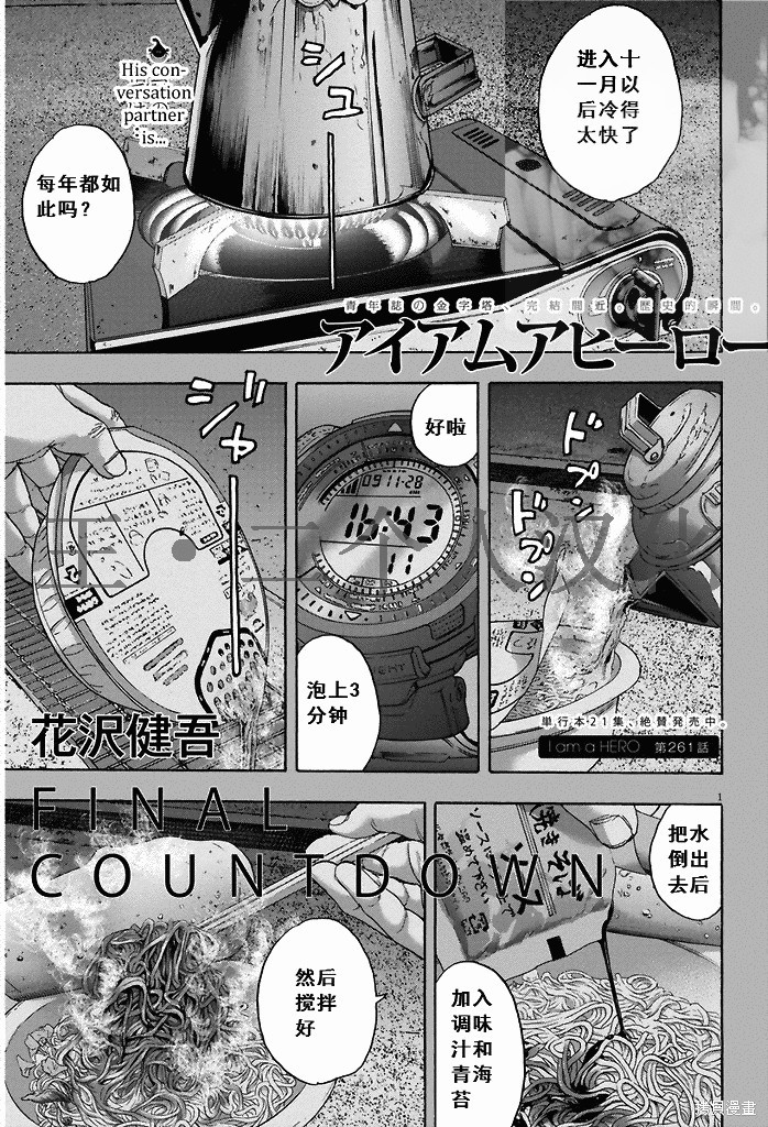 《请叫我英雄》漫画最新章节第261话免费下拉式在线观看章节第【1】张图片