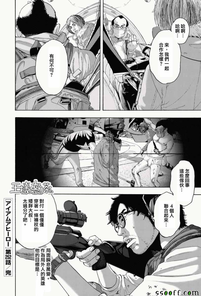 《请叫我英雄》漫画最新章节第252话免费下拉式在线观看章节第【14】张图片