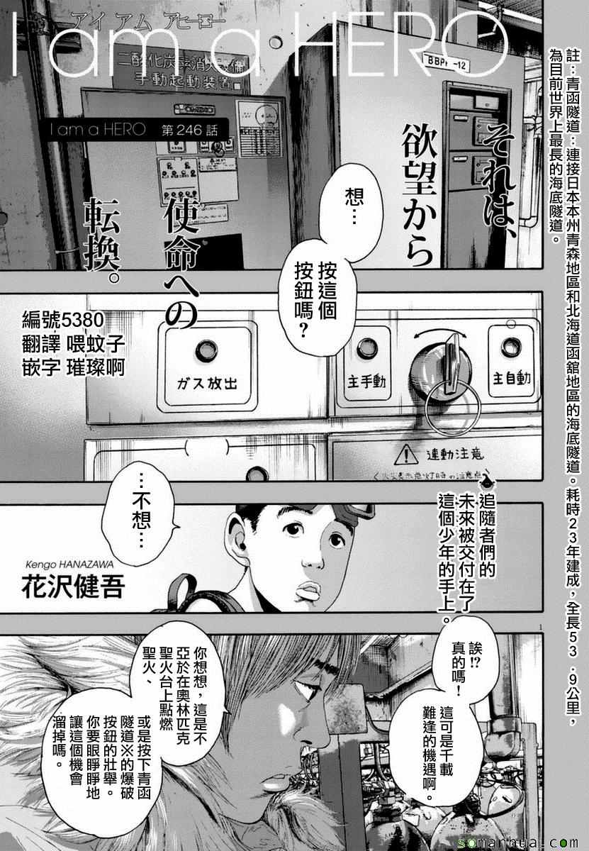 《请叫我英雄》漫画最新章节第246话免费下拉式在线观看章节第【1】张图片