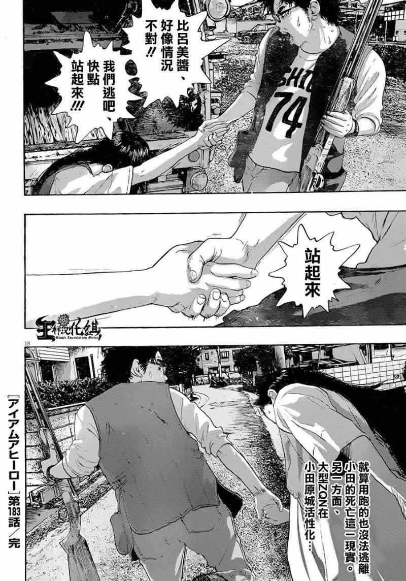 《请叫我英雄》漫画最新章节第183话免费下拉式在线观看章节第【17】张图片