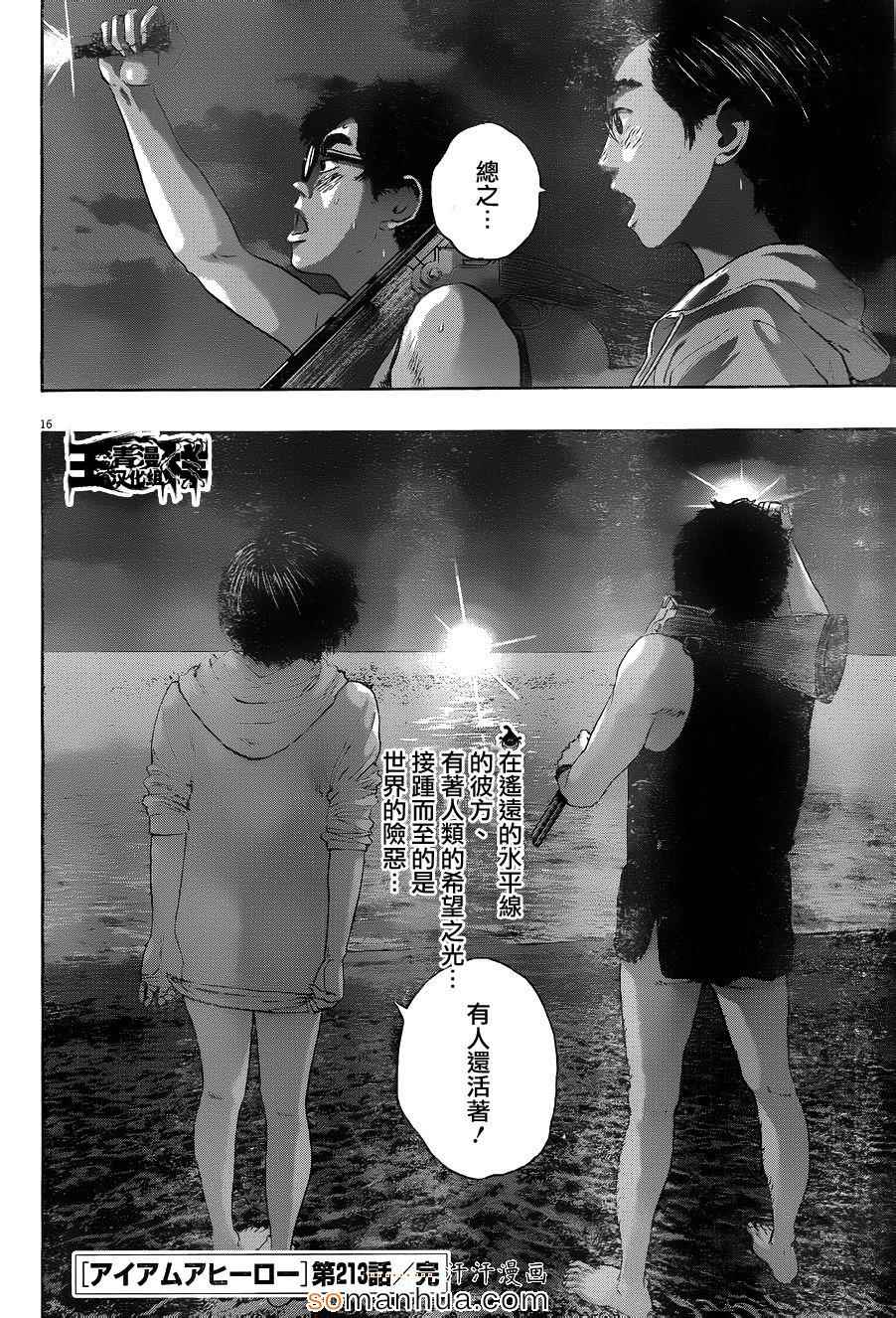 《请叫我英雄》漫画最新章节第213话免费下拉式在线观看章节第【16】张图片