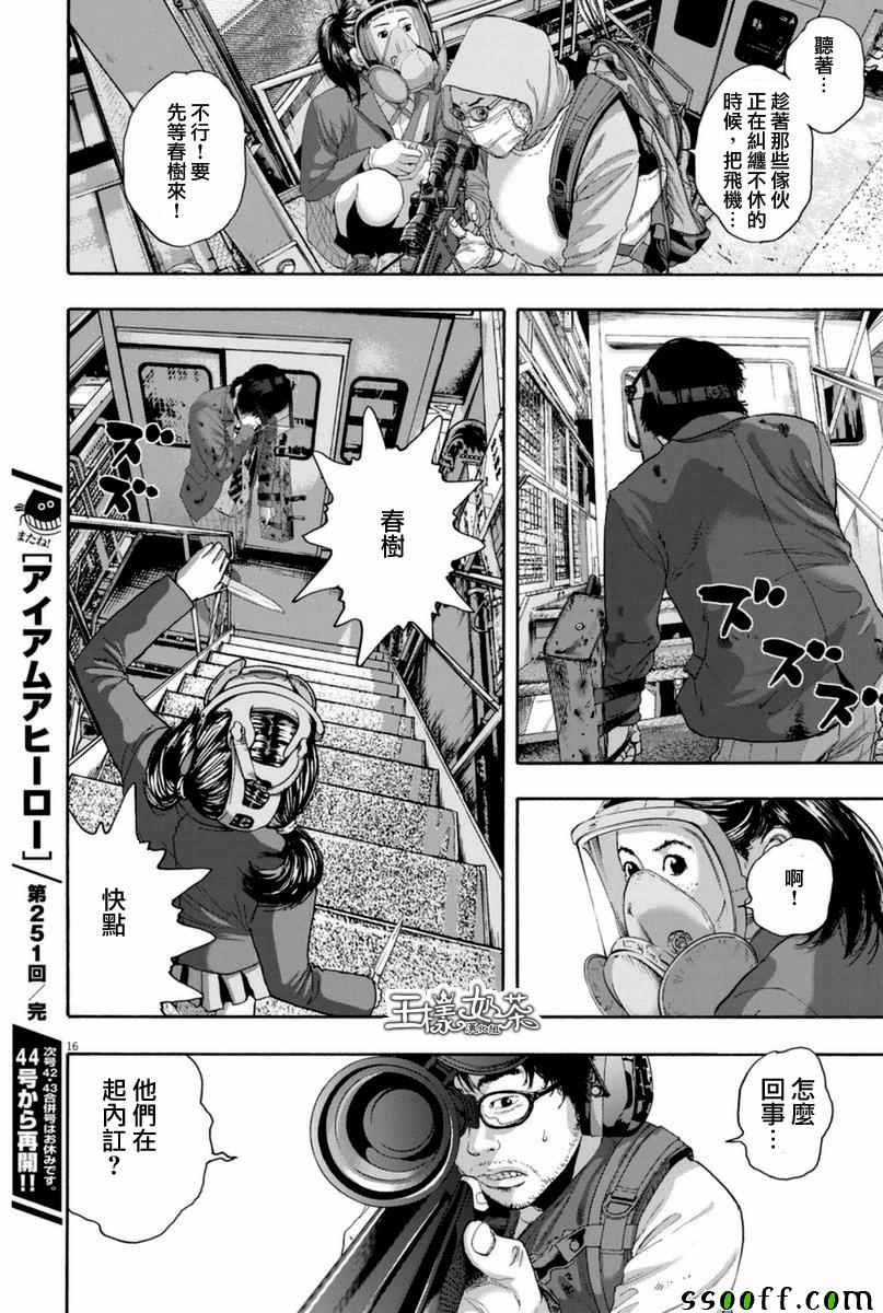 《请叫我英雄》漫画最新章节第251话免费下拉式在线观看章节第【16】张图片