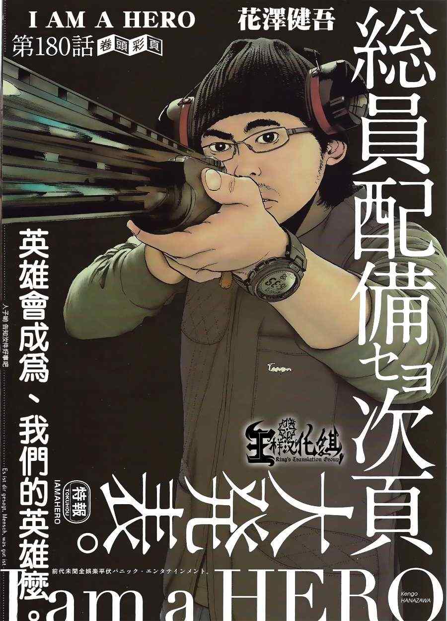 《请叫我英雄》漫画最新章节第180话免费下拉式在线观看章节第【1】张图片