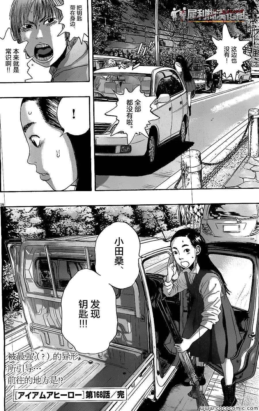 《请叫我英雄》漫画最新章节第168话免费下拉式在线观看章节第【16】张图片