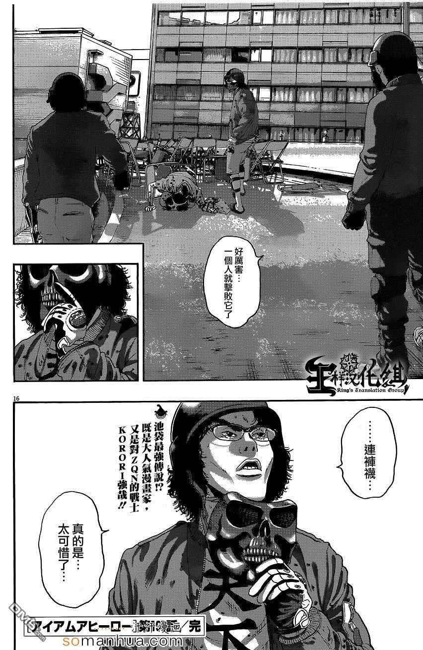 《请叫我英雄》漫画最新章节第195话免费下拉式在线观看章节第【16】张图片