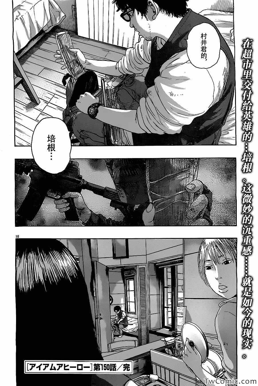 《请叫我英雄》漫画最新章节第150话免费下拉式在线观看章节第【18】张图片