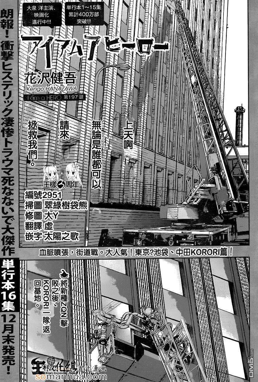 《请叫我英雄》漫画最新章节第197话免费下拉式在线观看章节第【1】张图片