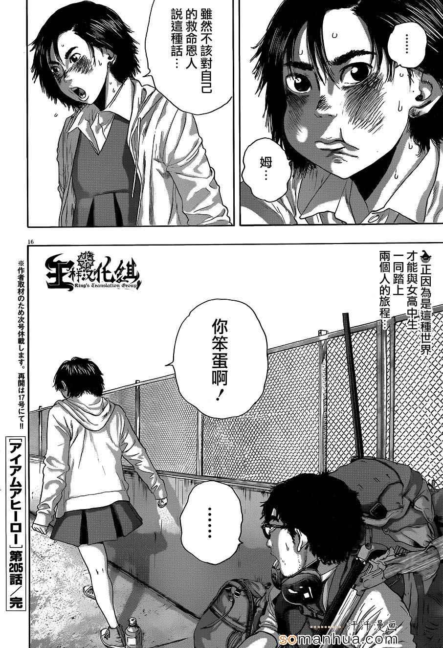 《请叫我英雄》漫画最新章节第205话免费下拉式在线观看章节第【15】张图片