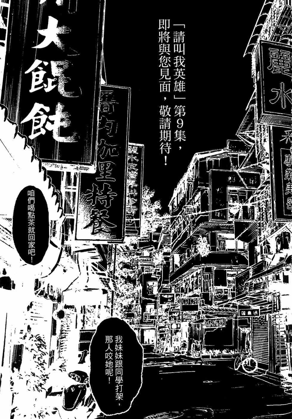 《请叫我英雄》漫画最新章节第8卷免费下拉式在线观看章节第【224】张图片