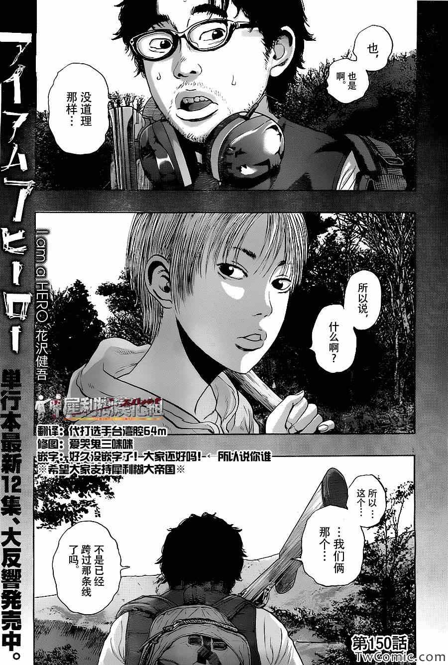 《请叫我英雄》漫画最新章节第150话免费下拉式在线观看章节第【1】张图片