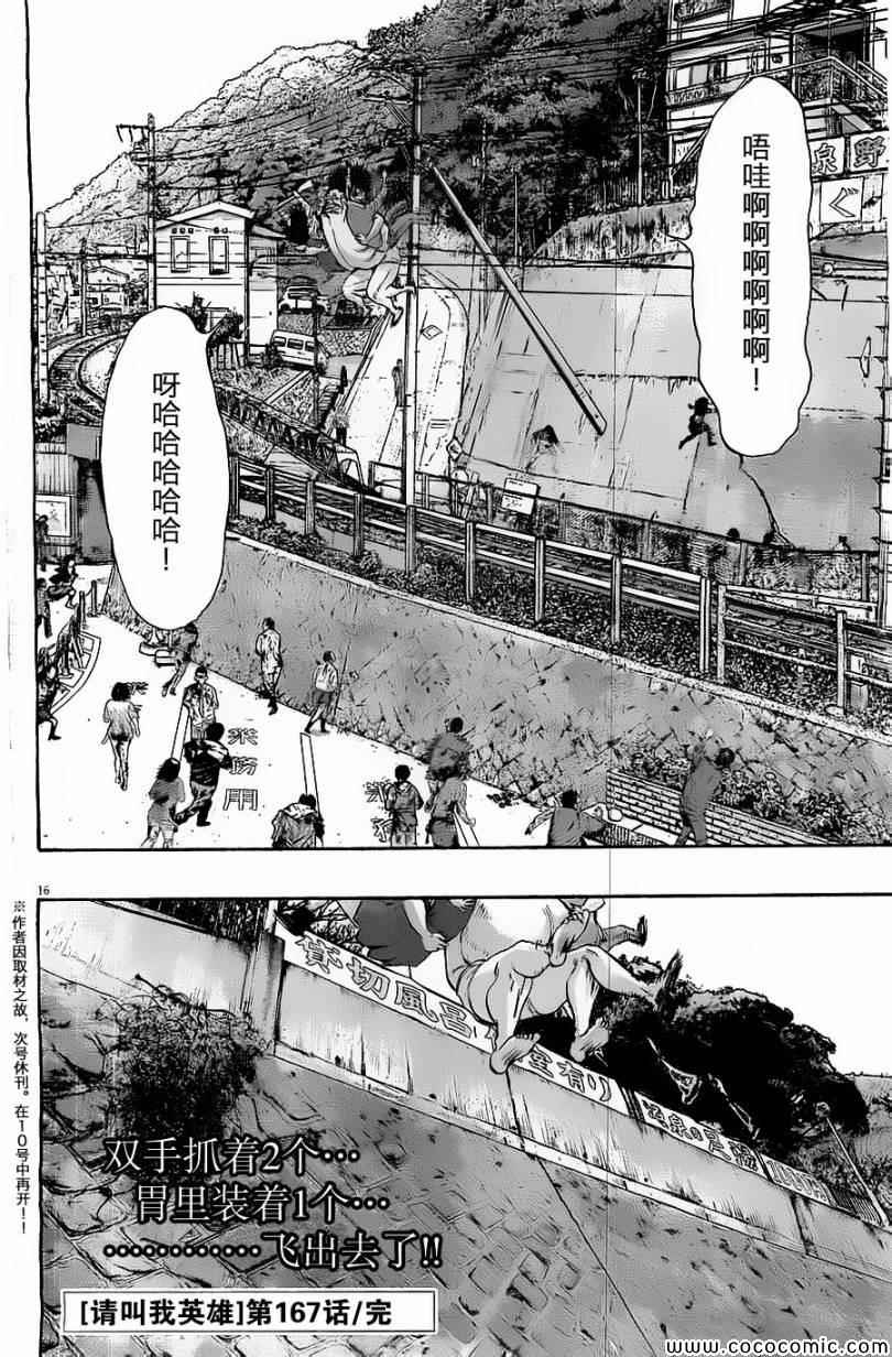 《请叫我英雄》漫画最新章节第167话免费下拉式在线观看章节第【15】张图片