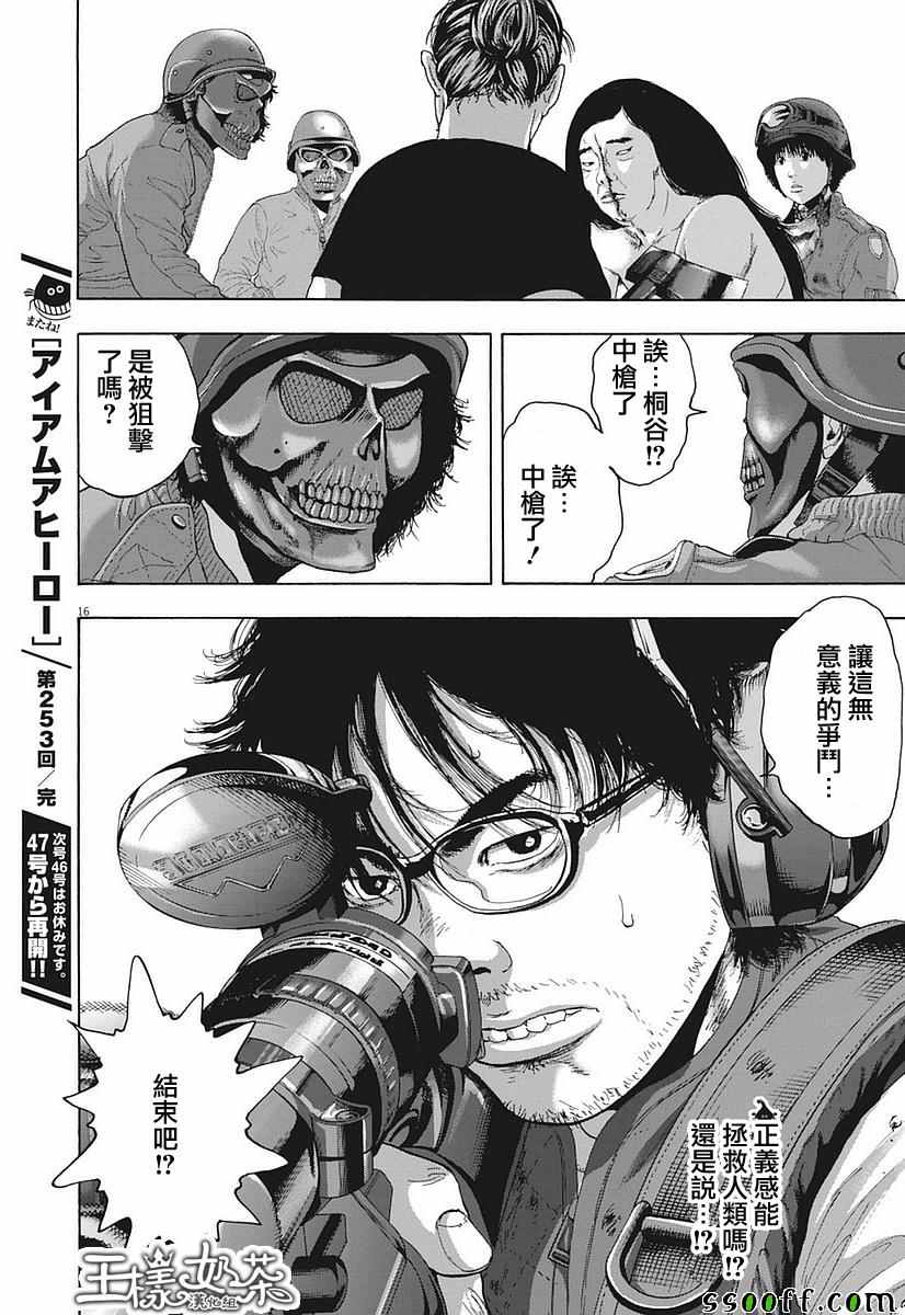 《请叫我英雄》漫画最新章节第253话免费下拉式在线观看章节第【15】张图片