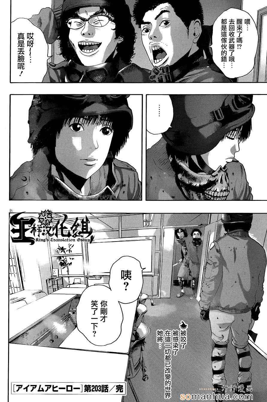 《请叫我英雄》漫画最新章节第203话免费下拉式在线观看章节第【16】张图片