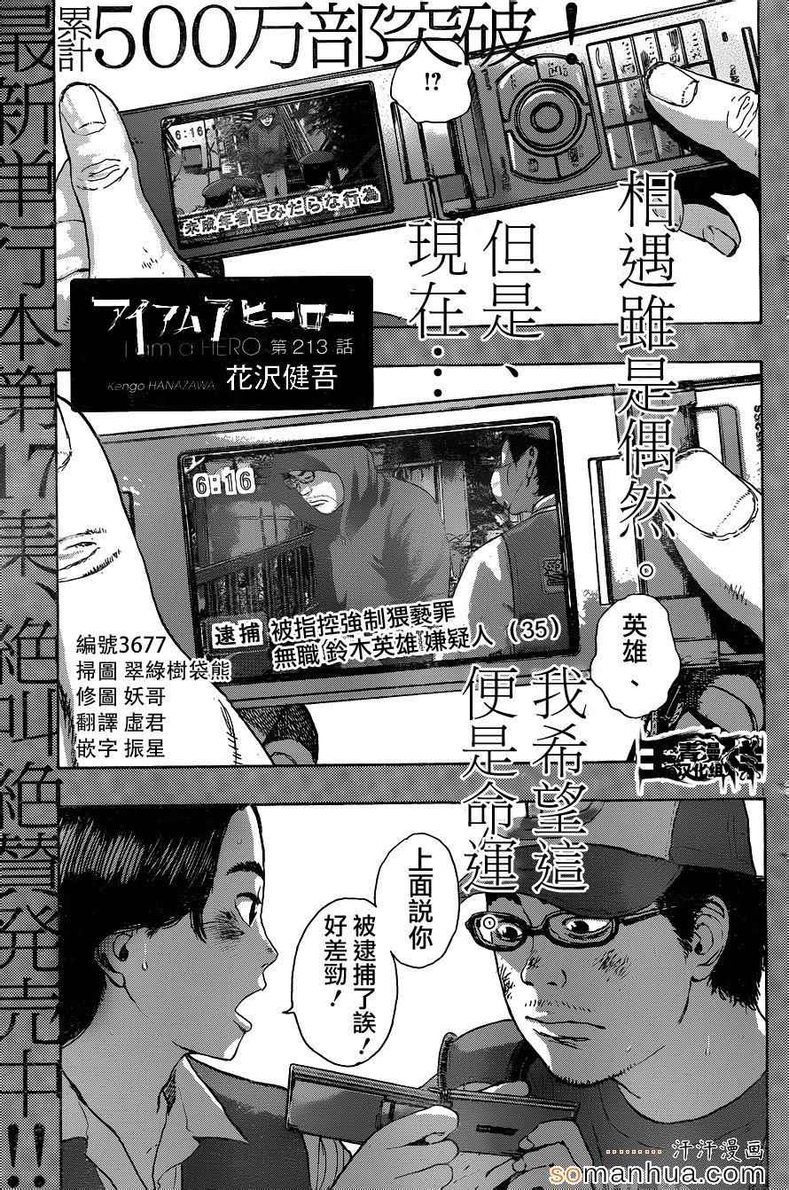 《请叫我英雄》漫画最新章节第213话免费下拉式在线观看章节第【1】张图片