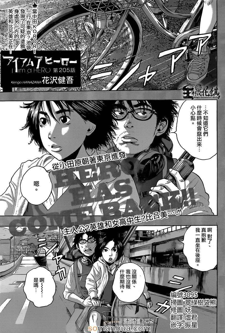 《请叫我英雄》漫画最新章节第205话免费下拉式在线观看章节第【1】张图片