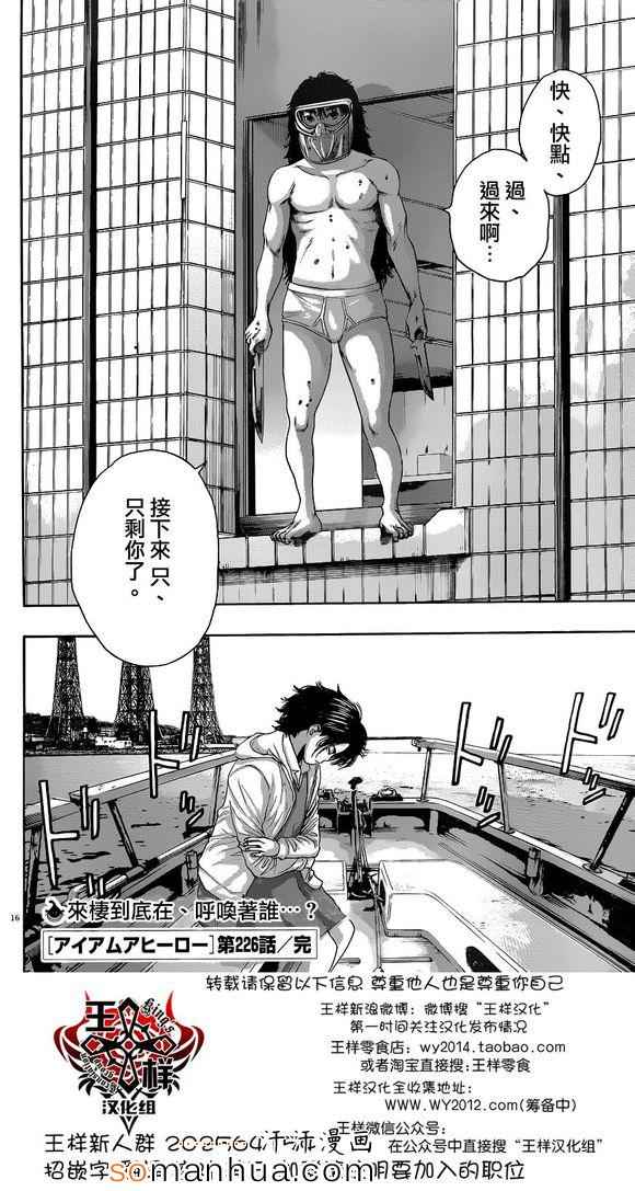 《请叫我英雄》漫画最新章节第226话免费下拉式在线观看章节第【16】张图片