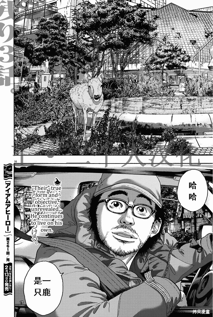 《请叫我英雄》漫画最新章节第261话免费下拉式在线观看章节第【16】张图片